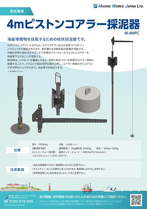 4mピストンコアラー採泥器