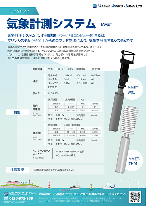 気象計測システム