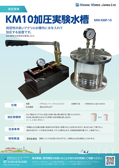 KM10加圧実験水槽