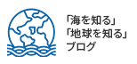 「海を知る」「地球を知る」ブログ