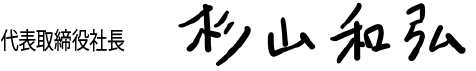 代表取締役社長 杉山和弘