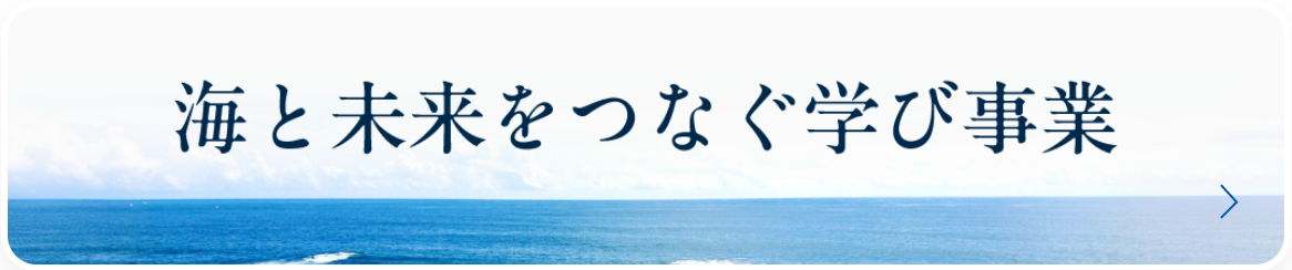 海と未来をつなぐ学び事業