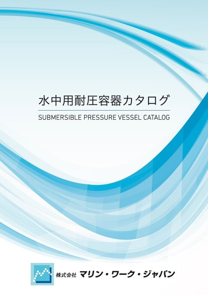 水中用タイムラプスカメラ