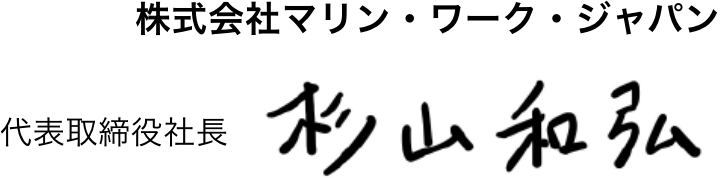 株式会社マリン・ワーク・ジャパン　代表取締役社長　杉山和弘