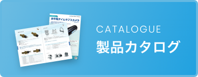製品カタログ
