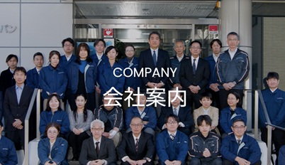 会社案内TOP
