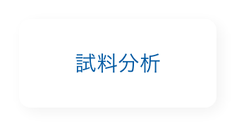 試料分析