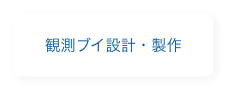 観測ブイ設計・製作