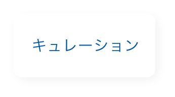 キュレーション