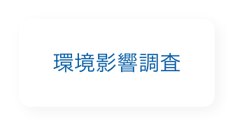 環境影響調査