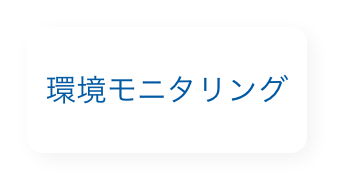 環境モニタリング