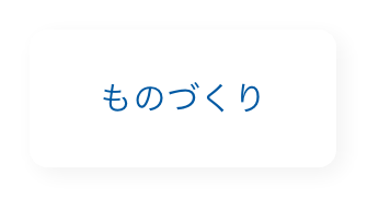 ものづくり