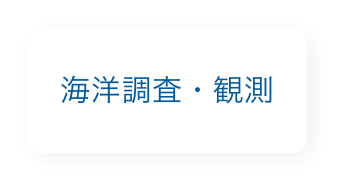 海洋調査・観測