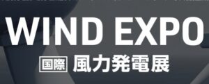 WIND EXPO 風力発電展 2026 春展 に出展（3月17～19日）