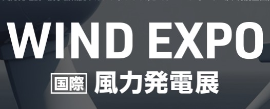 WIND EXPO 風力発電展 2026 春展 に出展（3月17～19日）