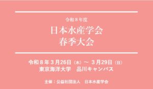 令和8年度日本水産学会春季大会に出展（3月27～29日）