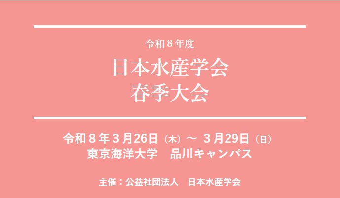 令和8年度日本水産学会春季大会に出展（3月27～29日）