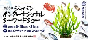 第28回「ジャパンインターナショナルシーフードショー」に出展（8月19日～21日）