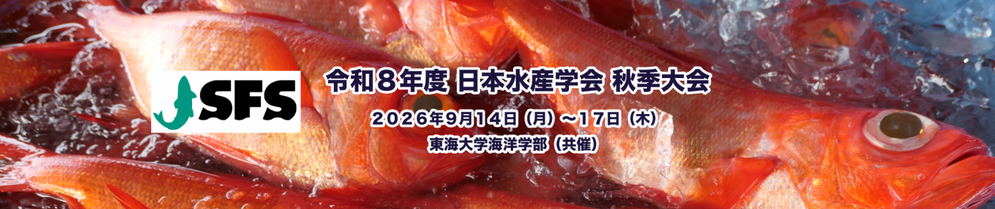 令和8年度　日本水産学会秋季大会に出展（9月15日～17日）