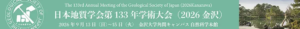 日本地質学会　第133年学術大会に出展（9月13日～15日）