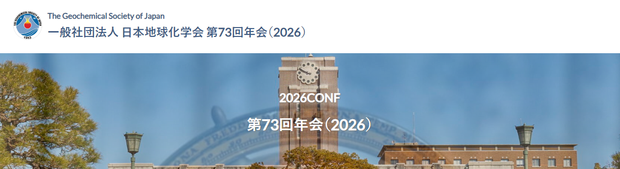 日本地球化学会　第73回年会に出展（9月16日～18日）
