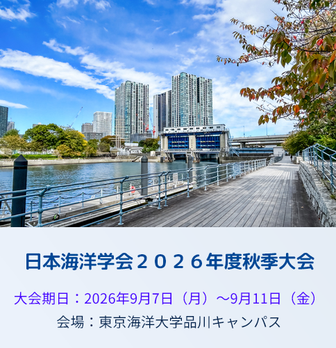 日本海洋学会　2026年度秋季大会に出展（9月8日～10日）