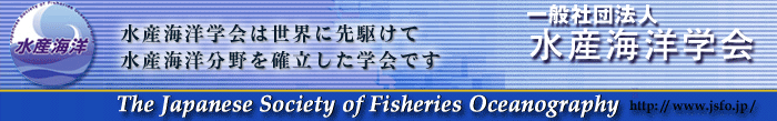 2026年度水産海洋学会研究発表大会に出展（11月13日～11月15日）